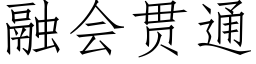 融会贯通 (仿宋矢量字库)