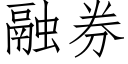 融券 (仿宋矢量字庫)