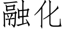 融化 (仿宋矢量字庫)