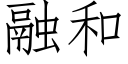 融和 (仿宋矢量字库)