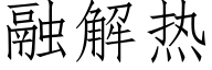 融解热 (仿宋矢量字库)