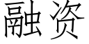 融資 (仿宋矢量字庫)