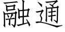 融通 (仿宋矢量字库)