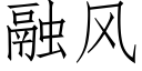 融風 (仿宋矢量字庫)