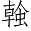 螒 (仿宋矢量字庫)