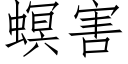 螟害 (仿宋矢量字庫)