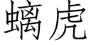 螭虎 (仿宋矢量字庫)