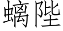 螭陛 (仿宋矢量字库)