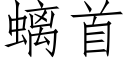 螭首 (仿宋矢量字库)