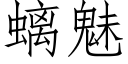 螭魅 (仿宋矢量字库)