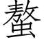 螯 (仿宋矢量字库)