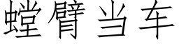 螳臂當車 (仿宋矢量字庫)