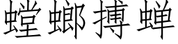 螳螂搏蟬 (仿宋矢量字庫)