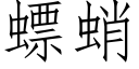 螵蛸 (仿宋矢量字庫)