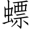 螵 (仿宋矢量字庫)