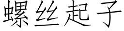 螺丝起子 (仿宋矢量字库)