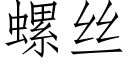 螺絲 (仿宋矢量字庫)