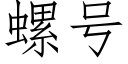 螺号 (仿宋矢量字庫)