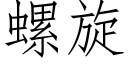 螺旋 (仿宋矢量字庫)