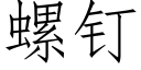 螺钉 (仿宋矢量字库)