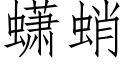 蟏蛸 (仿宋矢量字库)