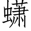 蟏 (仿宋矢量字库)