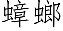 蟑螂 (仿宋矢量字库)