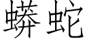 蟒蛇 (仿宋矢量字库)