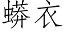 蟒衣 (仿宋矢量字库)