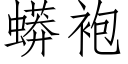 蟒袍 (仿宋矢量字庫)