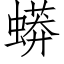 蟒 (仿宋矢量字库)