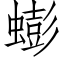 蟛 (仿宋矢量字库)