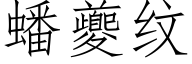 蟠夔纹 (仿宋矢量字库)