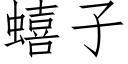 蟢子 (仿宋矢量字庫)