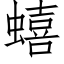 蟢 (仿宋矢量字庫)