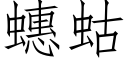 蟪蛄 (仿宋矢量字庫)