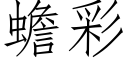 蟾彩 (仿宋矢量字庫)