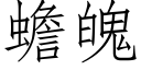 蟾魄 (仿宋矢量字庫)