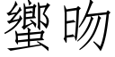 蠁昒 (仿宋矢量字庫)