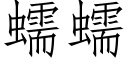 蠕蠕 (仿宋矢量字庫)