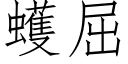 蠖屈 (仿宋矢量字库)