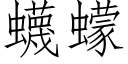 蠛蠓 (仿宋矢量字库)