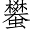 蠜 (仿宋矢量字庫)