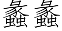 蠡蠡 (仿宋矢量字庫)