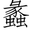 蠡 (仿宋矢量字庫)