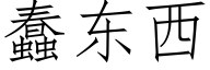 蠢東西 (仿宋矢量字庫)