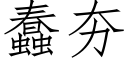 蠢夯 (仿宋矢量字庫)