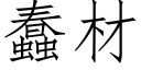 蠢材 (仿宋矢量字庫)