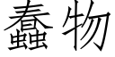 蠢物 (仿宋矢量字库)