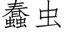 蠢蟲 (仿宋矢量字庫)